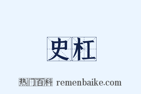 史杠是什么意思的图片